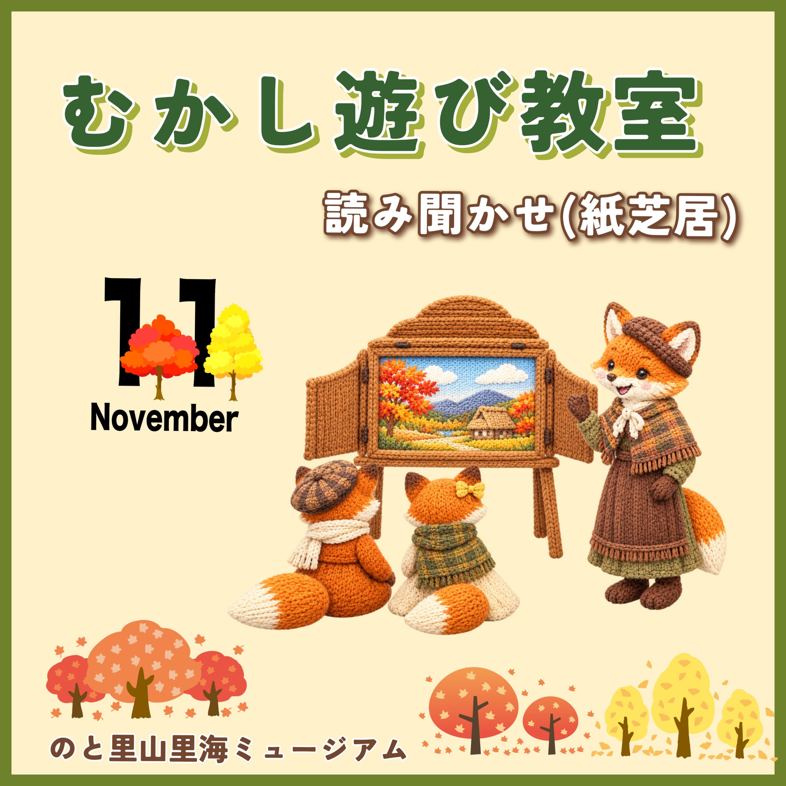 【11/1(日)】【むかし遊び教室】紙芝居（読み聞かせ）@のと里山里海ミュージアム
