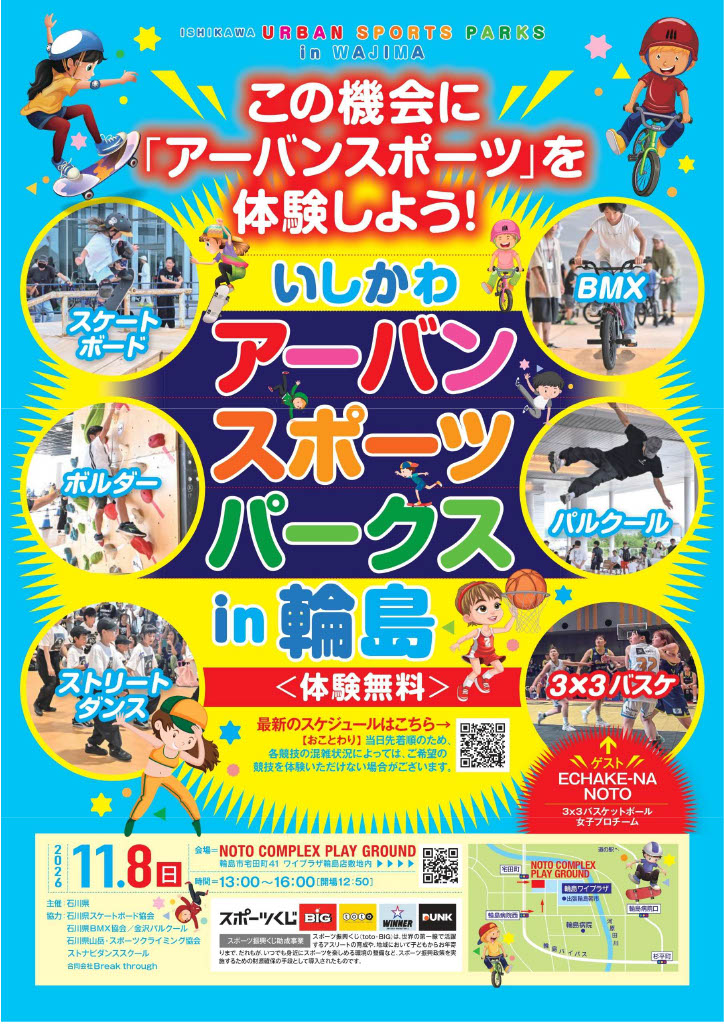【11/8(日)】いしかわアーバンスポーツパークスin輪島@輪島市