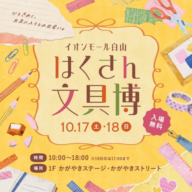 【10/17(土),10/18(日)】はくさん文具博@イオンモール白山