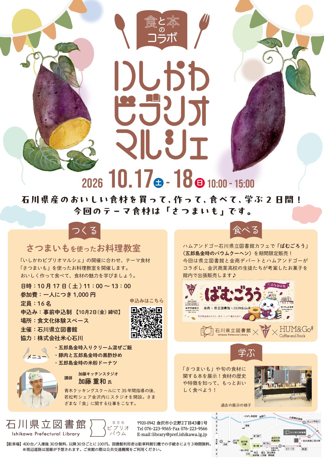 【10/17(土),10/18(日)】いしかわビブリオマルシェ@石川県立図書館