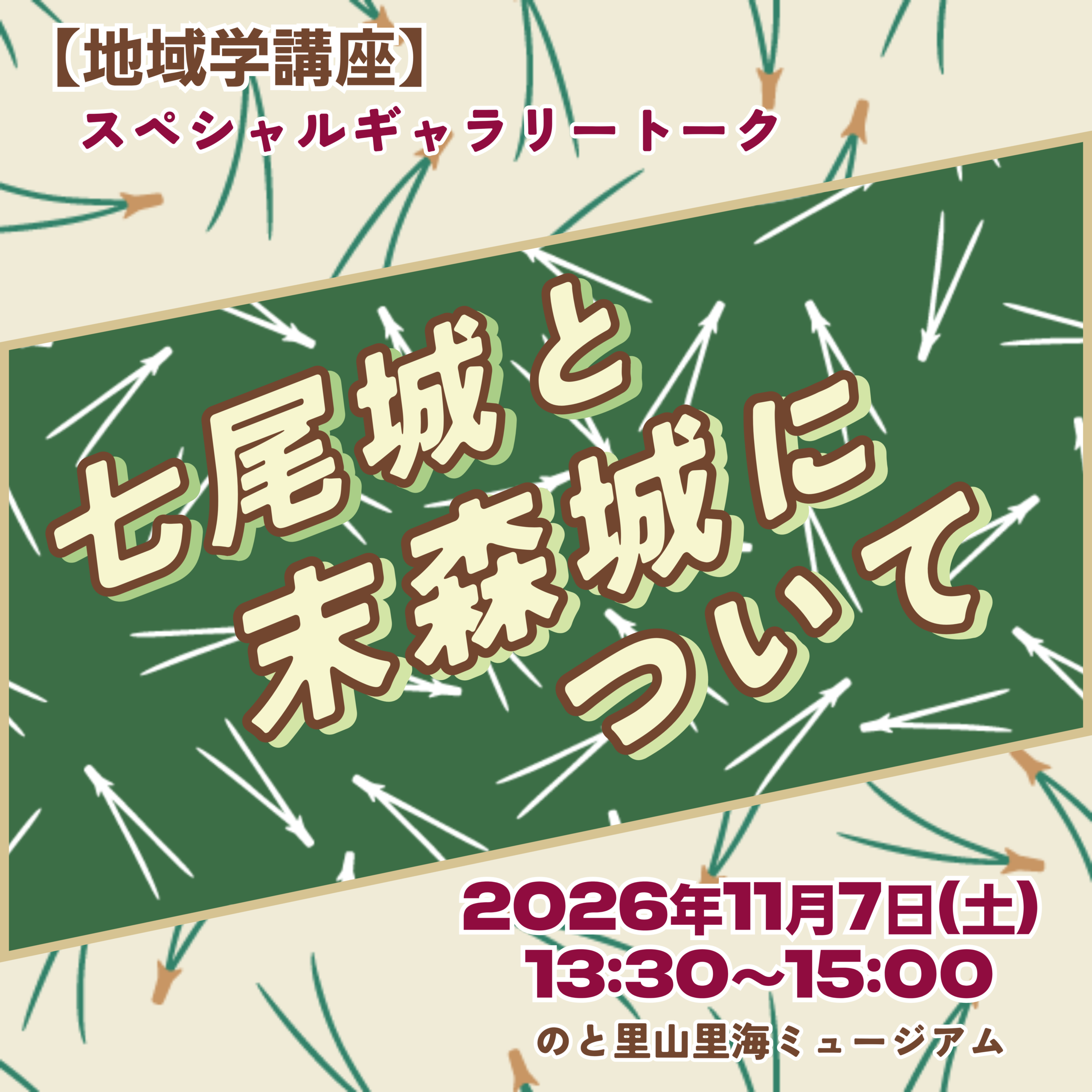 【11/7(土)】【地域学講座】スペシャルギャラリートーク　「七尾城と末森城について」@のと里山里海ミュージアム