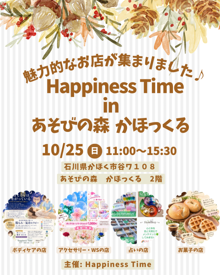 【10/25(日)】Happiness Time in あそびの森 かほっくる@かほく市