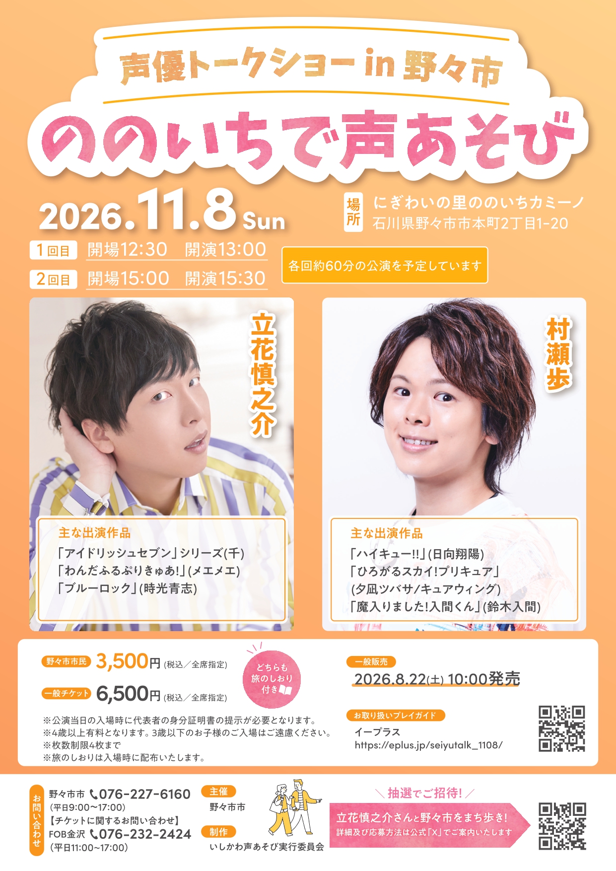 【11/8(日)】声優トークショーｉｎ野々市　ののいちで声あそび@にぎわいの里ののいちカミーノ【要申込】