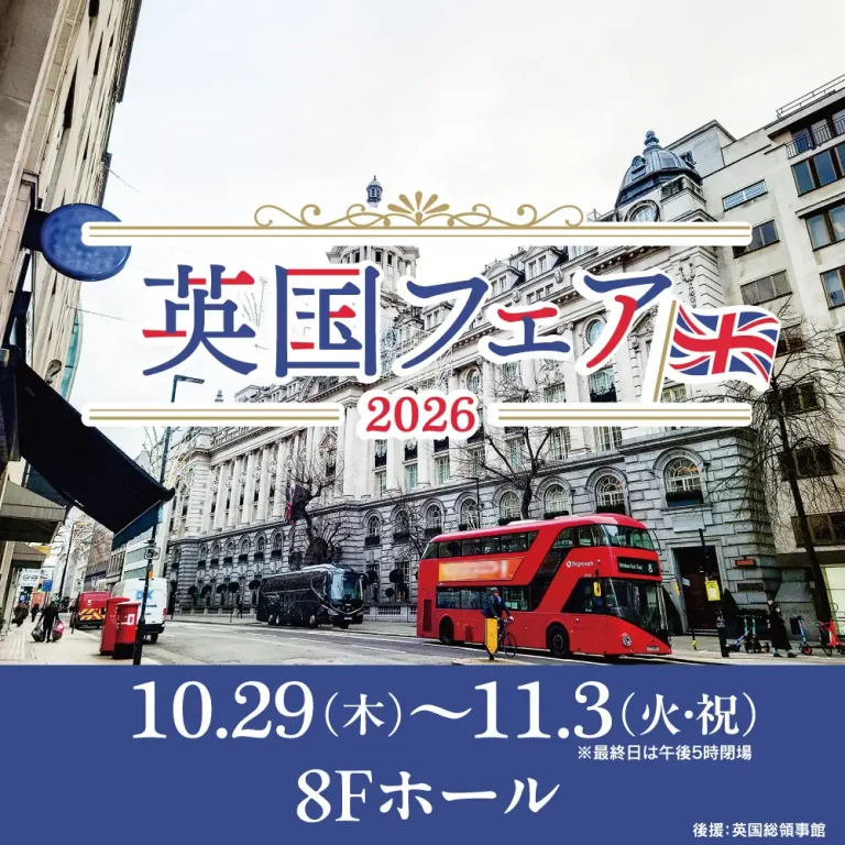 【10/29(木)～11/3(火)】英国フェア2026@大和香林坊店
