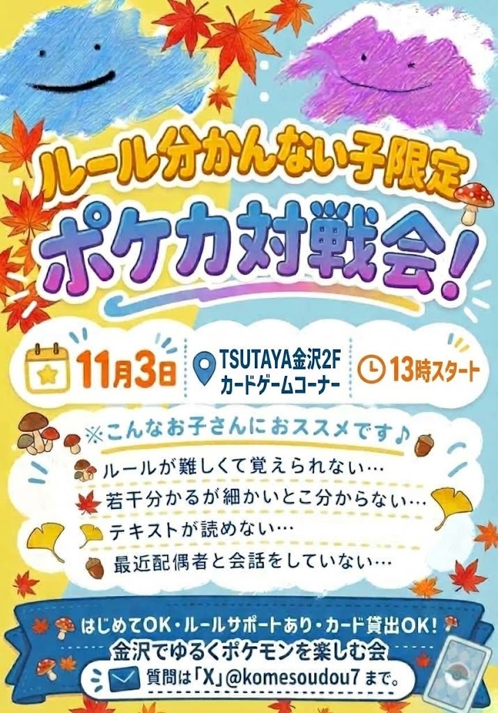 【11/3(火)】ルール分かんない子限定！ポケカ対戦会@TSUTAYA金沢店
