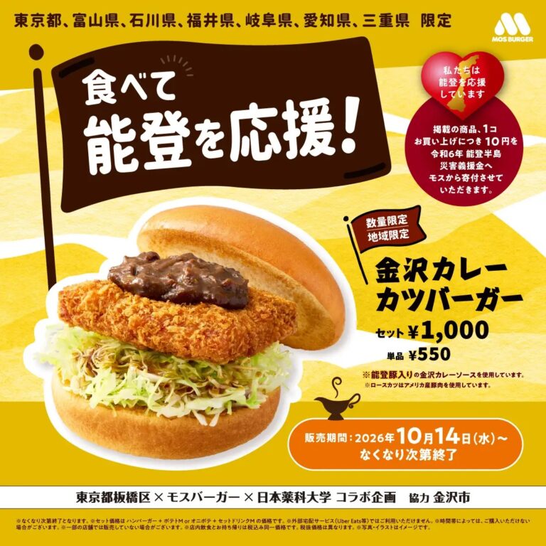 【10/14(水)】モスバーガー「金沢カレーカツバーガー」「金沢カレーメンチカツバーガー」を数量・地域限定販売
