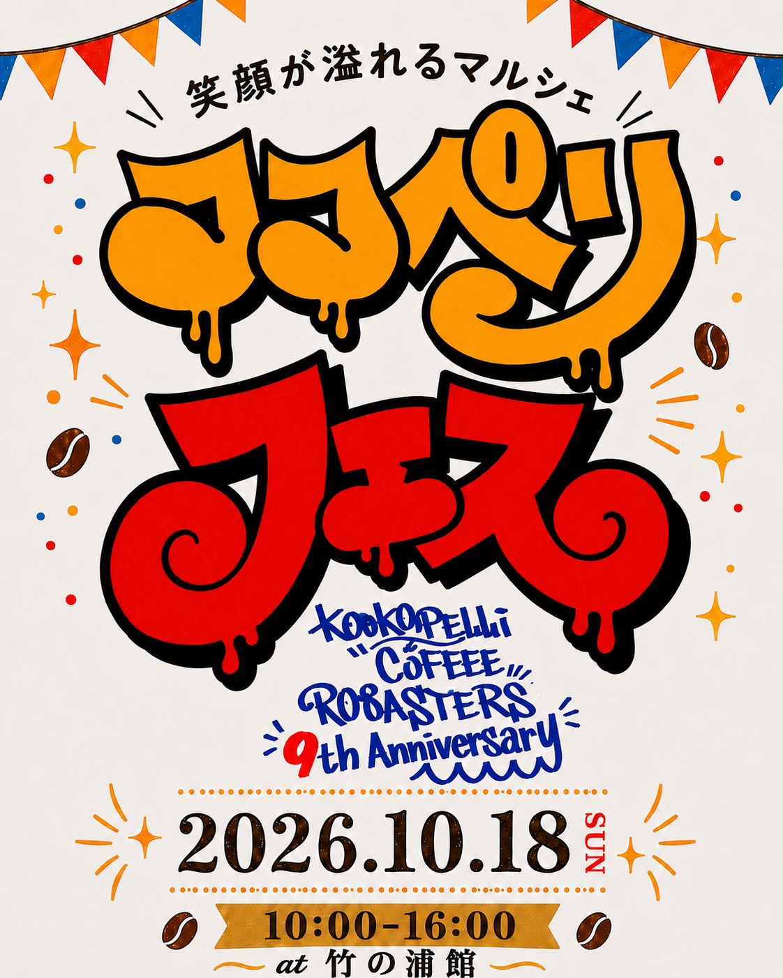 【10/18(日)】ココペリフェス@加賀市