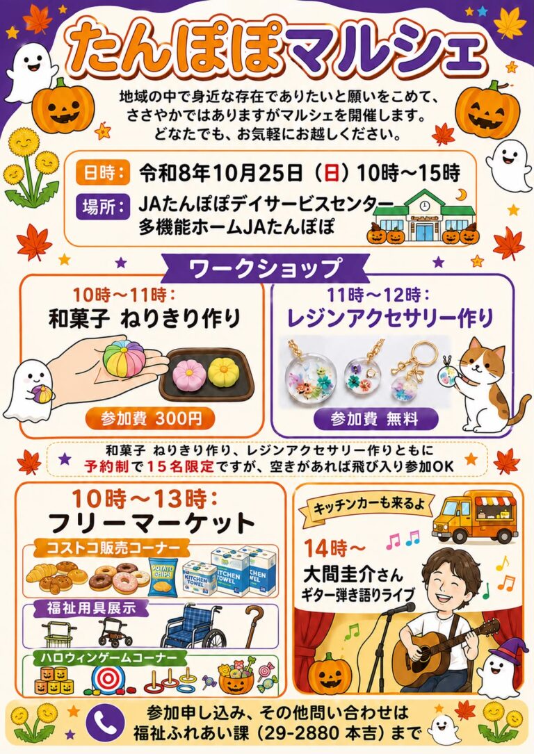 【10/25(日)】たんぽぽマルシェ@宝達志水町【一部要申込】