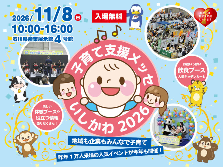 【11/8(日)】子育て支援メッセいしかわ2026@石川県産業展示館4号館