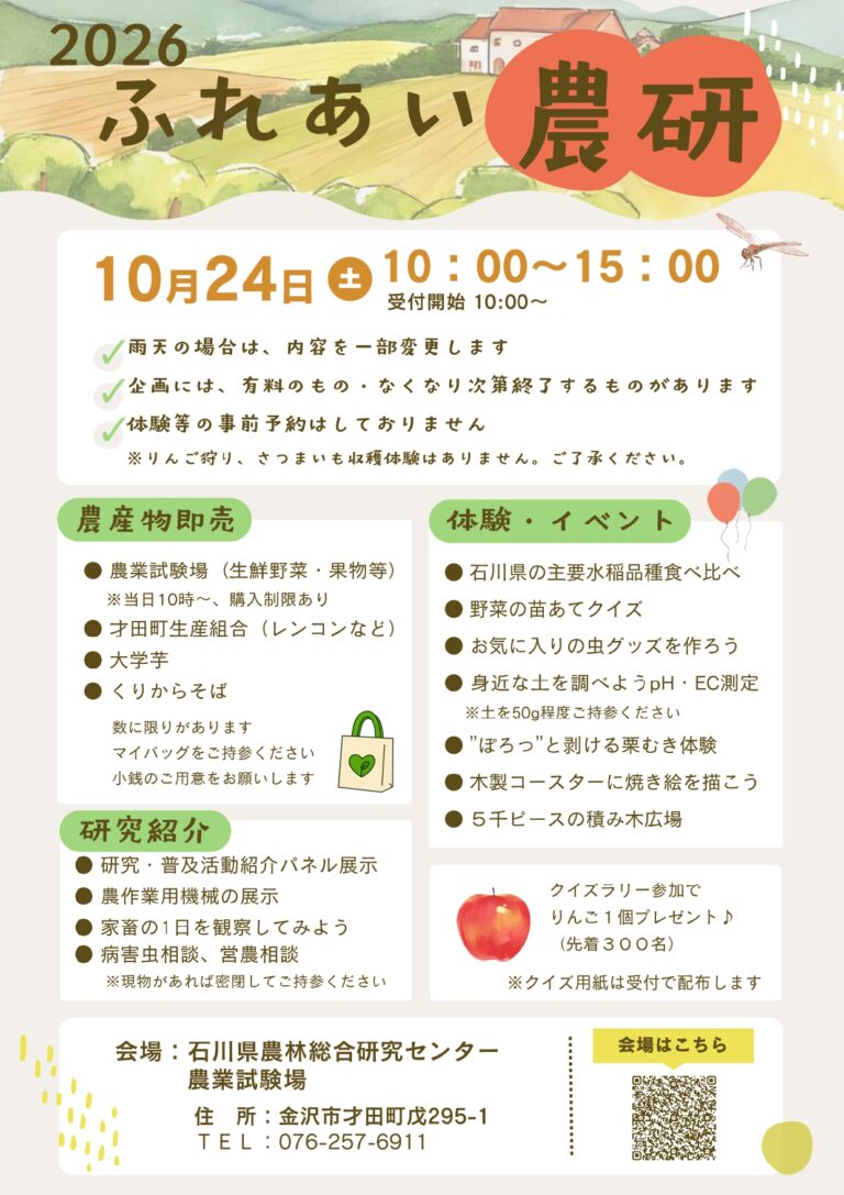 【10/24(土)】ふれあい農研2026@金沢市