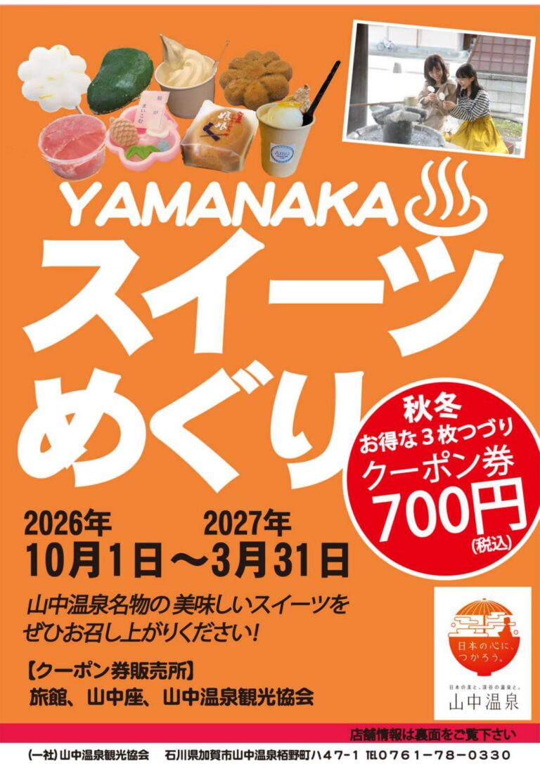 【10/1(木)～3/31(水)】山中温泉スイーツめぐり@山中温泉