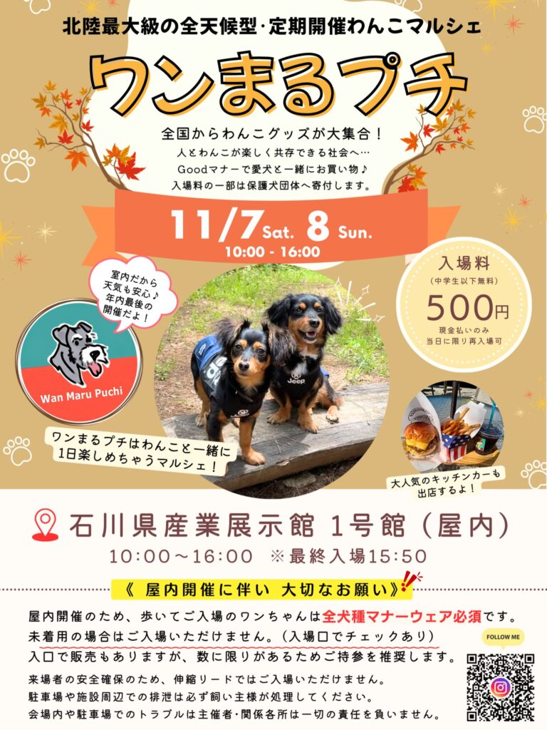 【11/7(土),11/8(日)】ワンまるプチ vol.13@石川県産業展示館1号館