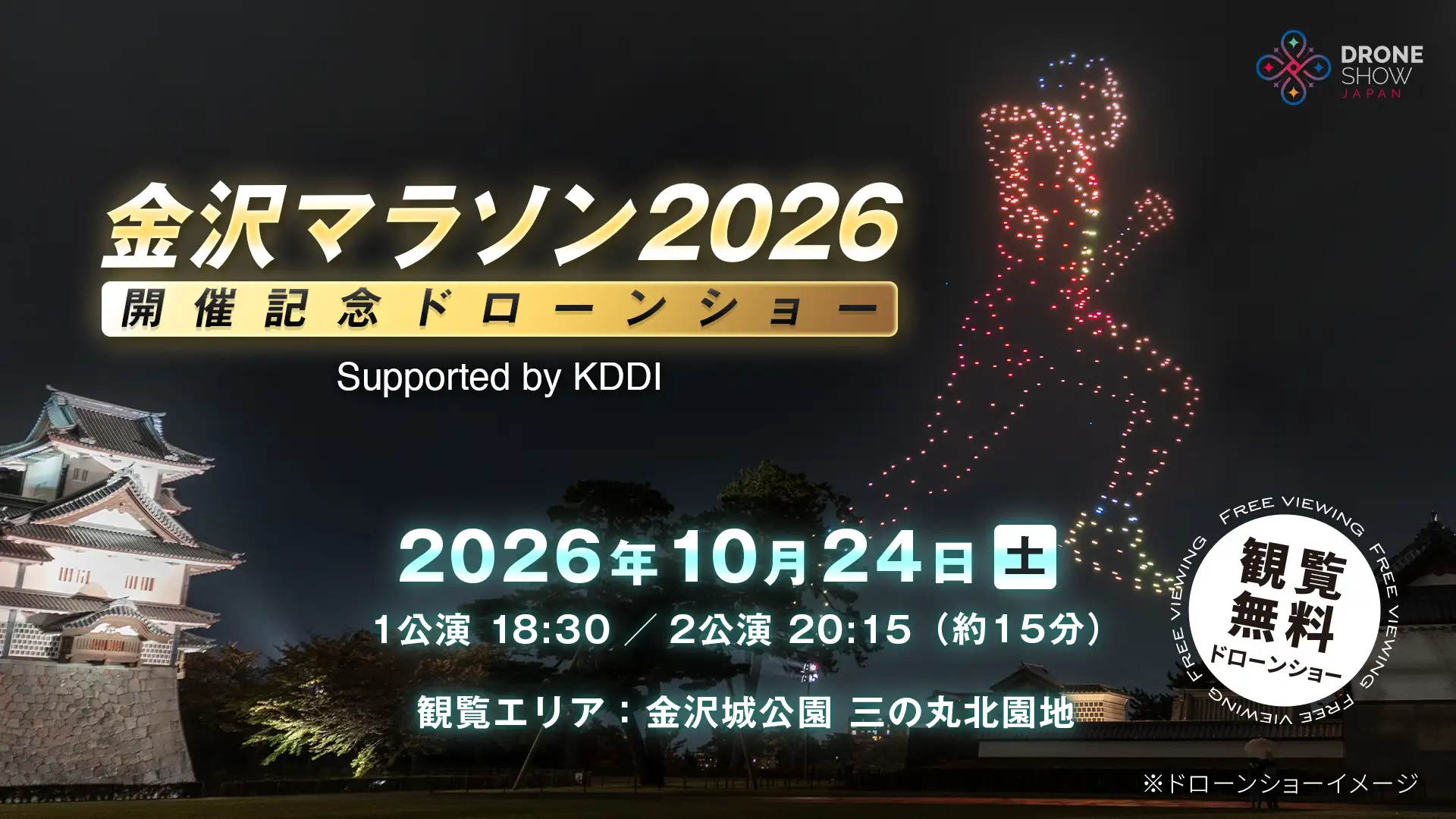 【10/24(土)】金沢マラソン2026開催記念ドローンショー Supported by KDDI@金沢市