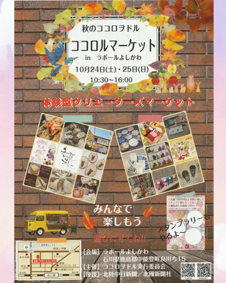 【10/24(土),10/25(日)】秋のココロヲドル ココロルマーケット in ラポールよしかわ@中能登町
