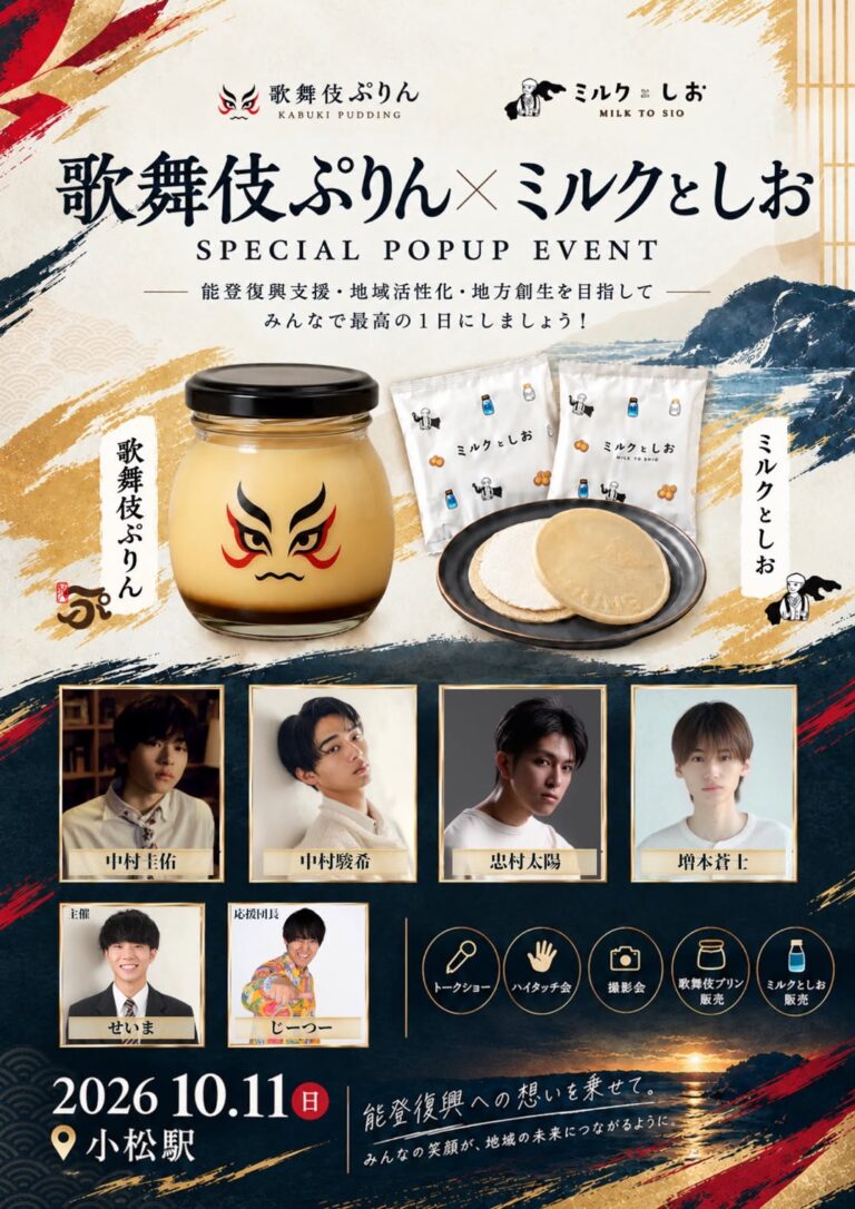 【10/11(日)】歌舞伎ぷりん × ミルクとしお SPECIAL POPUP EVENT@小松駅