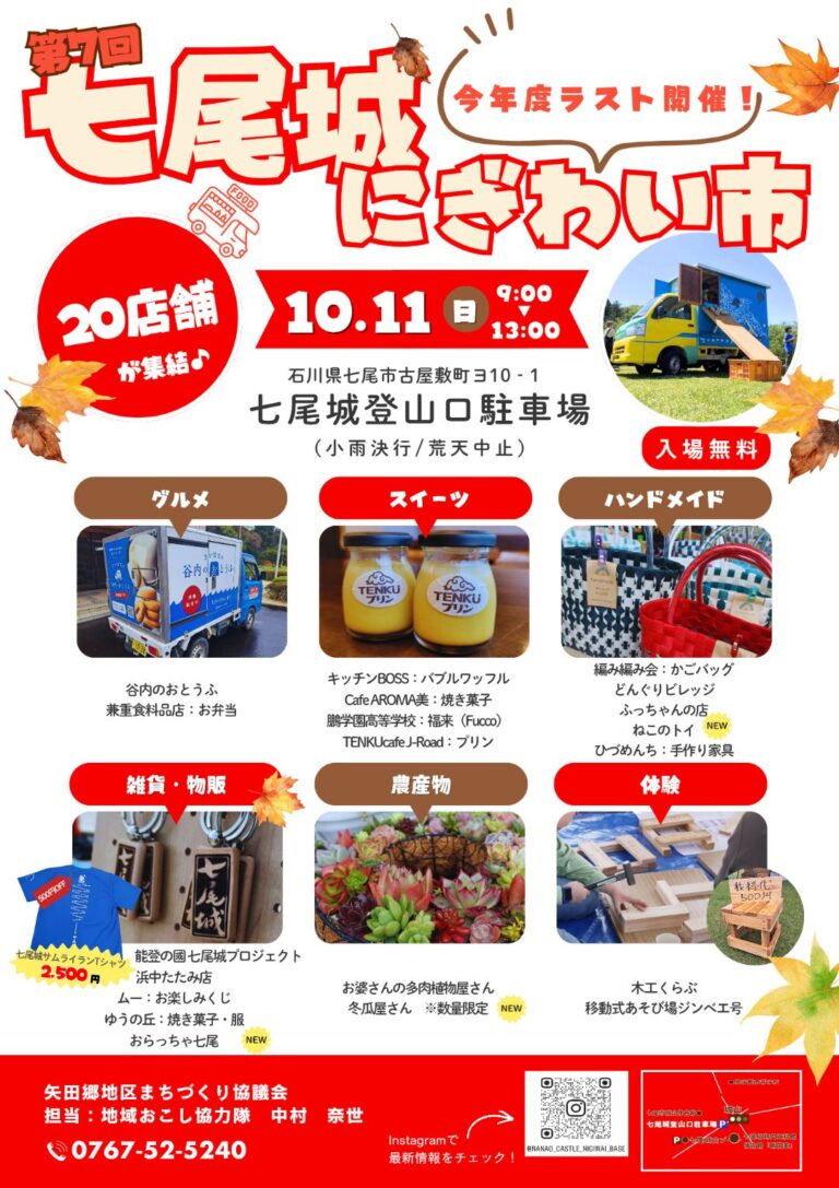 【10/11(日)】第7回 七尾城にぎわい市@七尾市