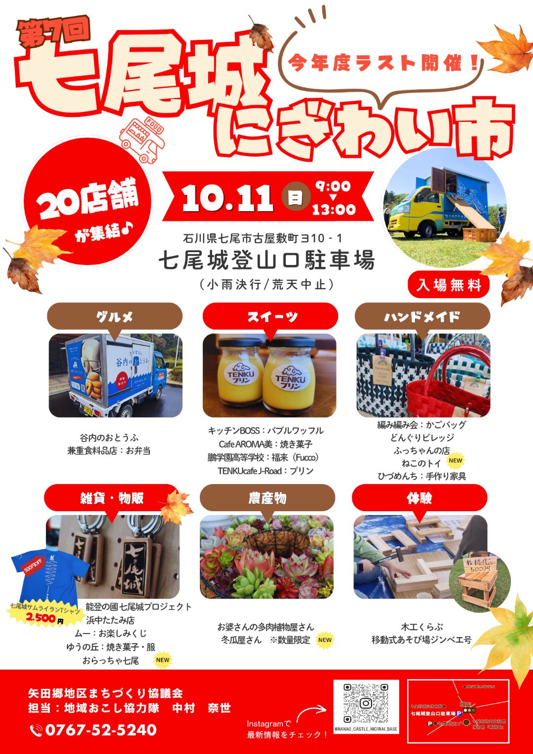 【10/11(日)】第7回 七尾城にぎわい市@七尾市