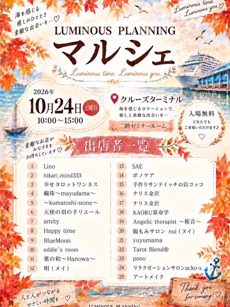 【10/24(土)】LUMINOUS PLANNING マルシェ@金沢港クルーズターミナル