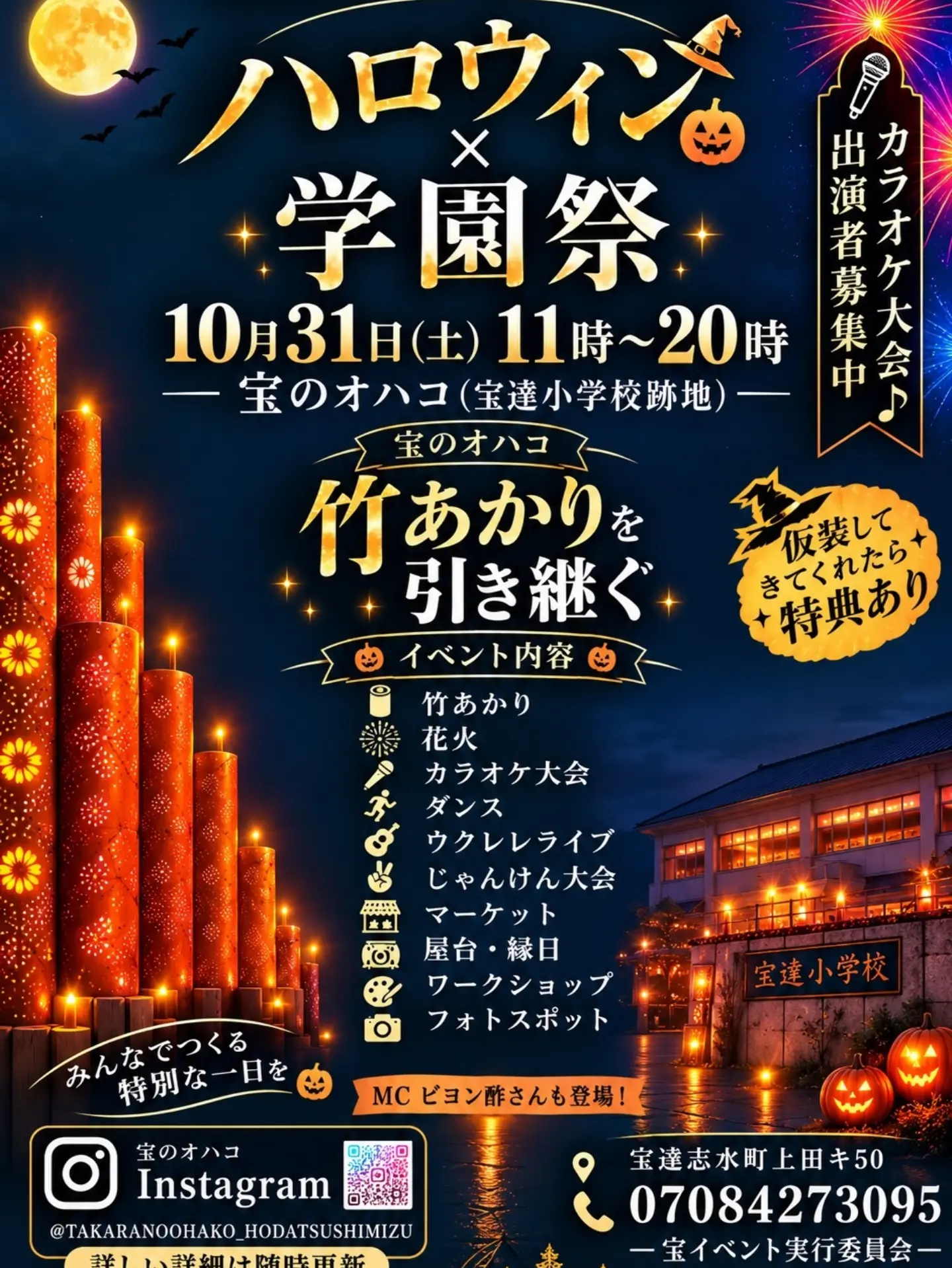 【10/31(土)】ハロウィン×学園祭@宝達志水町
