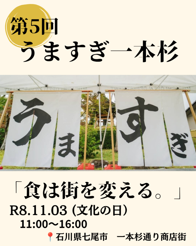 【11/3(火)】第5回 うますぎ一本杉@七尾市