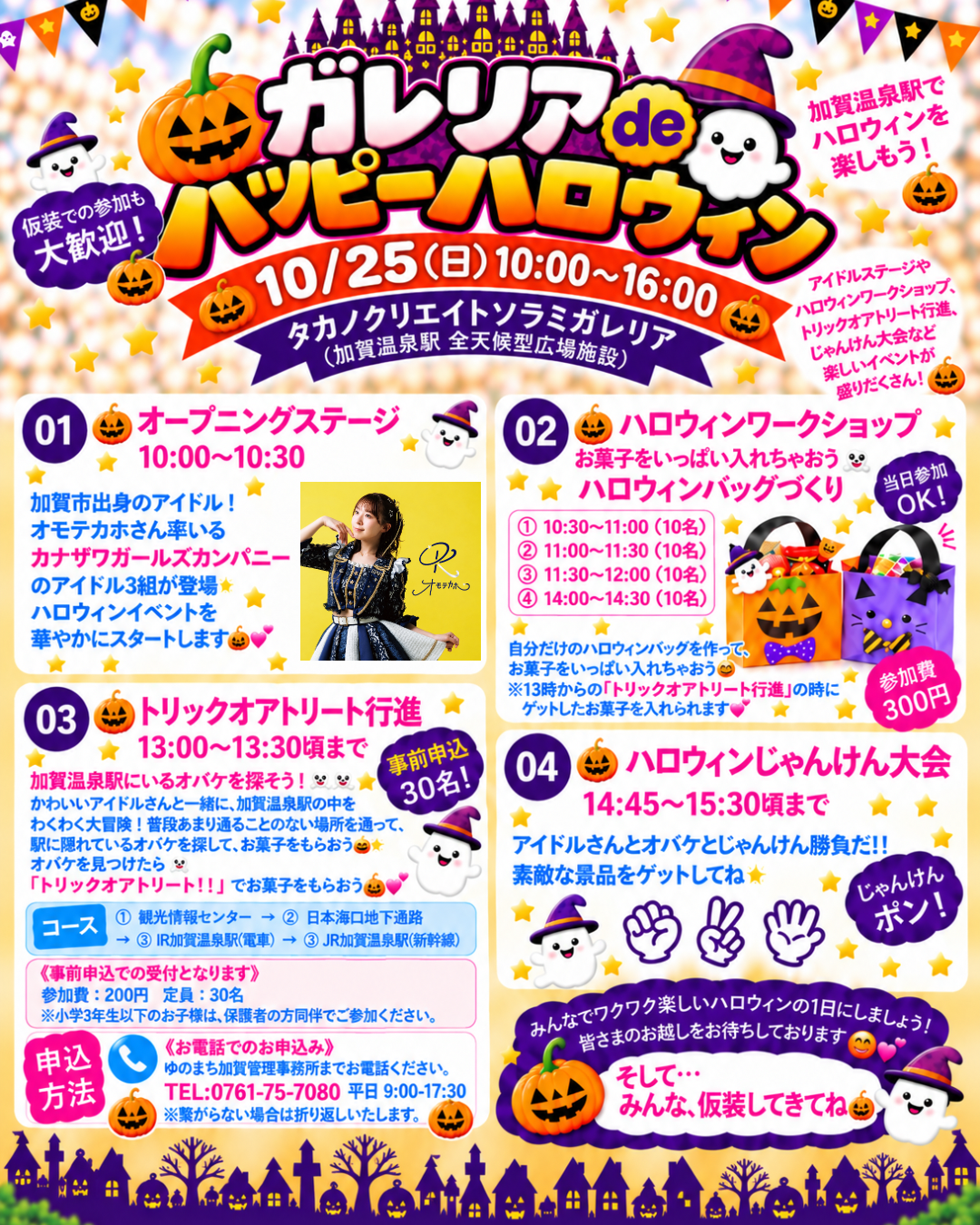 【10/25(日)】ガレリアdeハッピーハロウィン@加賀市【一部要申込】