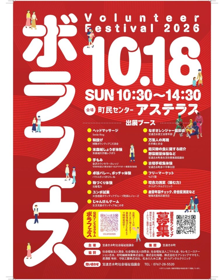 【10/18(日)】ボラフェス@宝達志水町