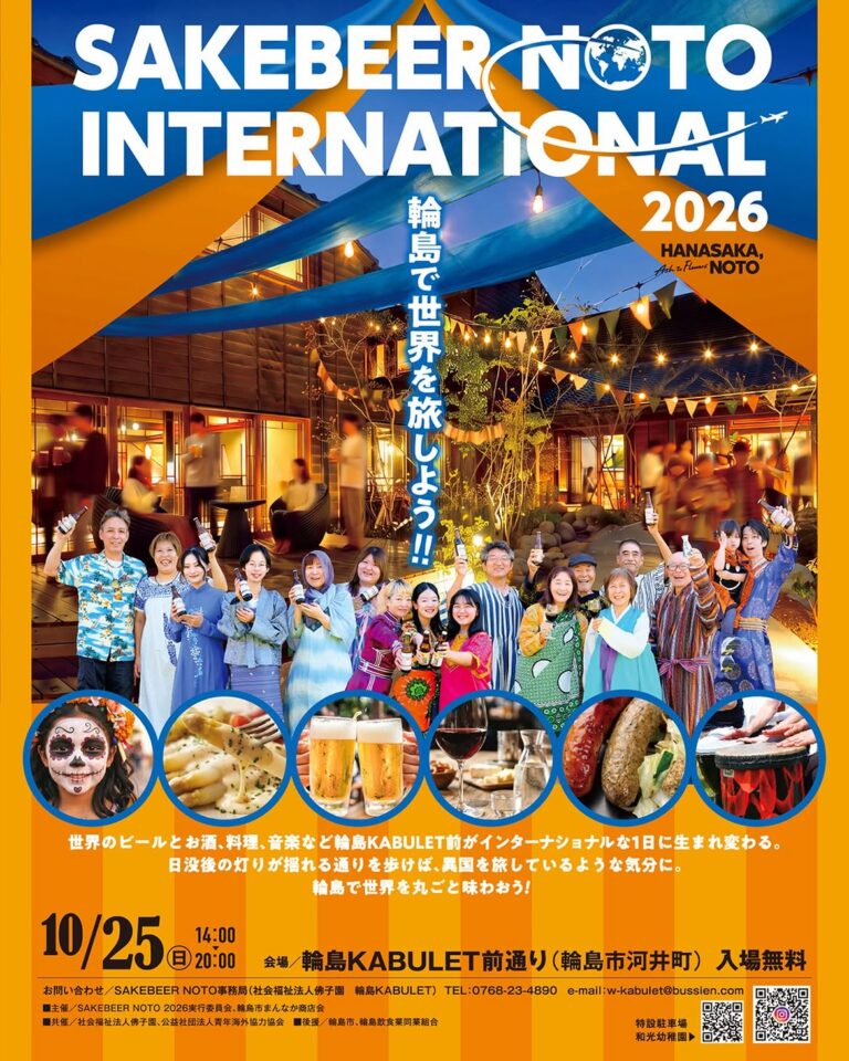 【10/25(日)】SAKEBEER NOTO INTERNATIONAL 2026@輪島市