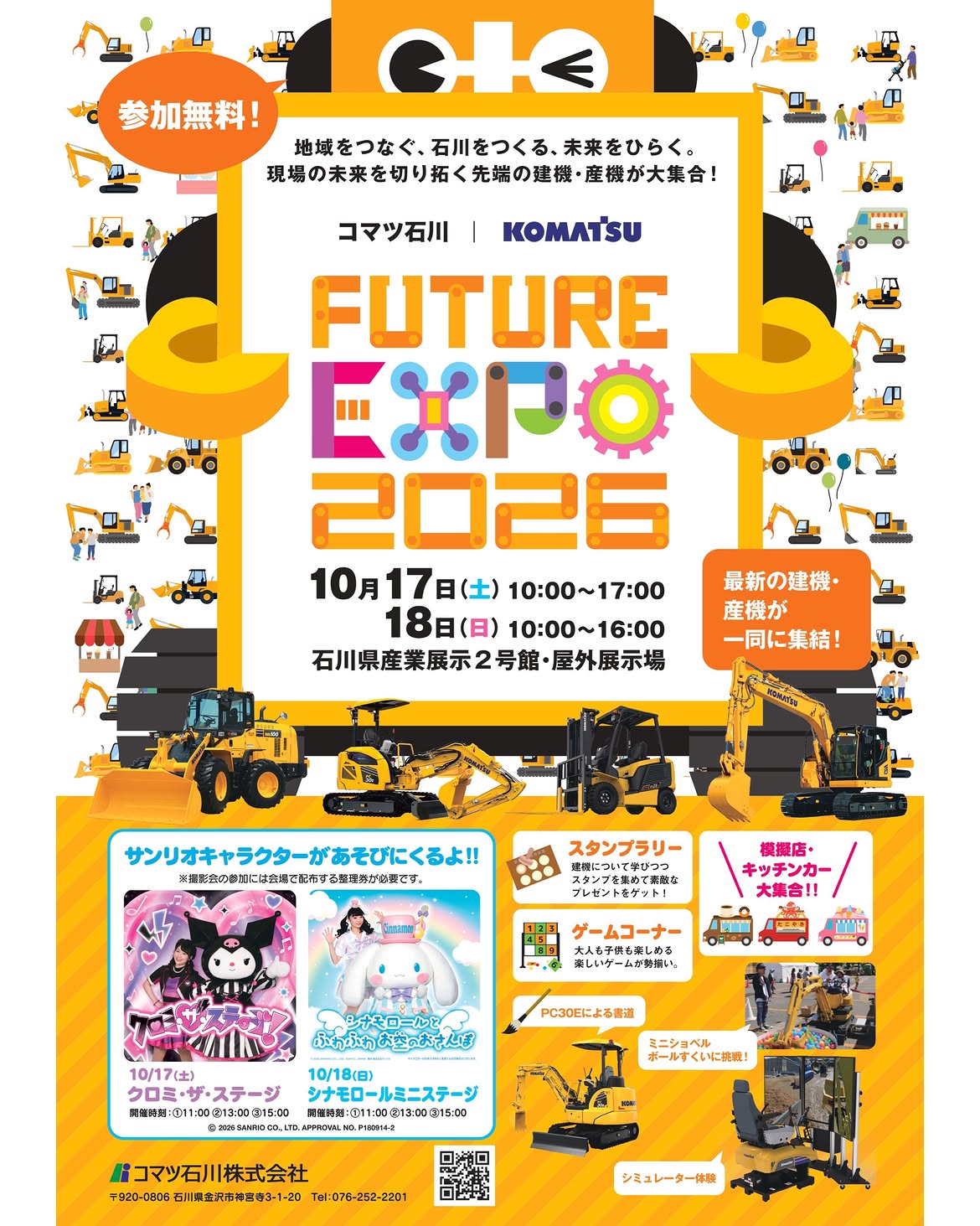 【10/17(土),10/18(日)】コマツ石川 FUTURE EXPO 2026@石川県産業展示館 2号館