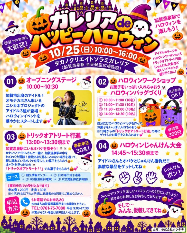 【10/25(日)】ガレリアdeハッピーハロウィン@加賀市【一部要申込】