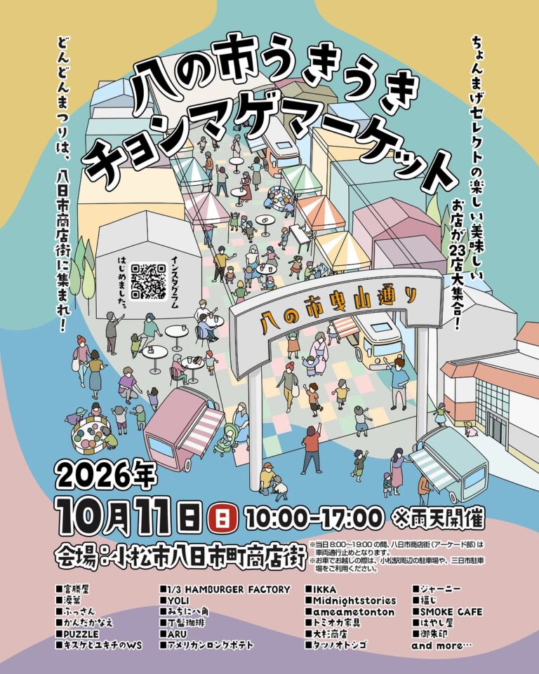 【10/11(日)】八の市うきうきチョンマゲマーケット@小松市
