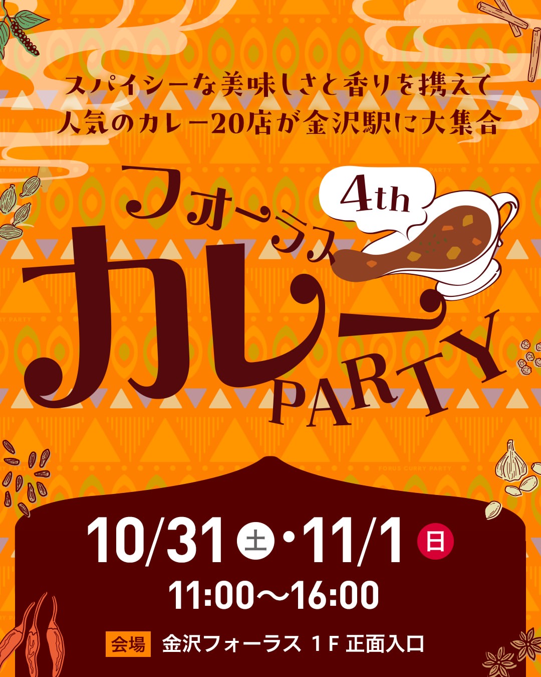 【10/31(土),11/1(日)】フォーラス カレーPARTY 4th@金沢フォーラス