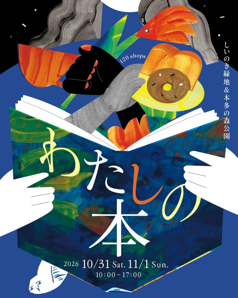 【10/31(土),11/1(日)】わたしの本@しいのき緑地・本多の森公園