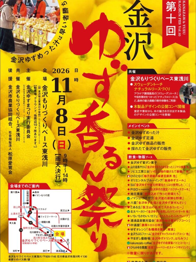 【11/8(日)】第10回金沢ゆず香るん祭り@金沢市
