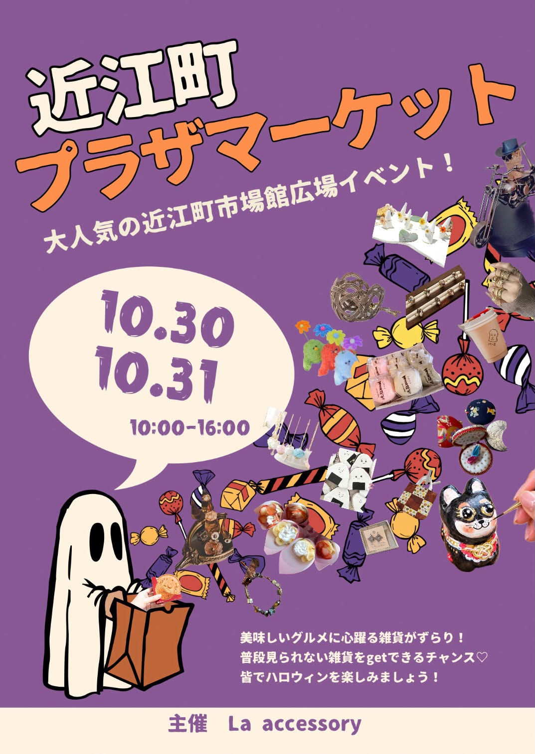 【10/30(金),10/31(土)】近江町プラザマーケット@金沢市