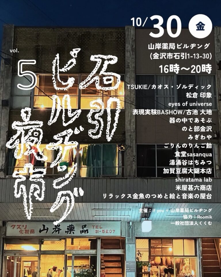 【10/30(金)】石引ビルヂング夜市 vol.5@金沢市