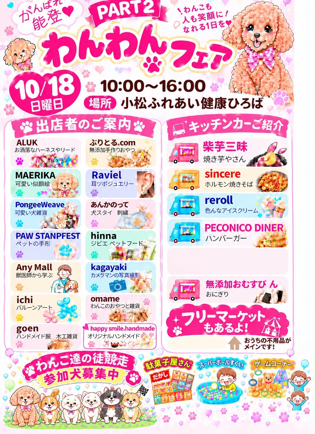 【10/18(日)】がんばれ能登わんわんフェア@小松市【事前申込可】