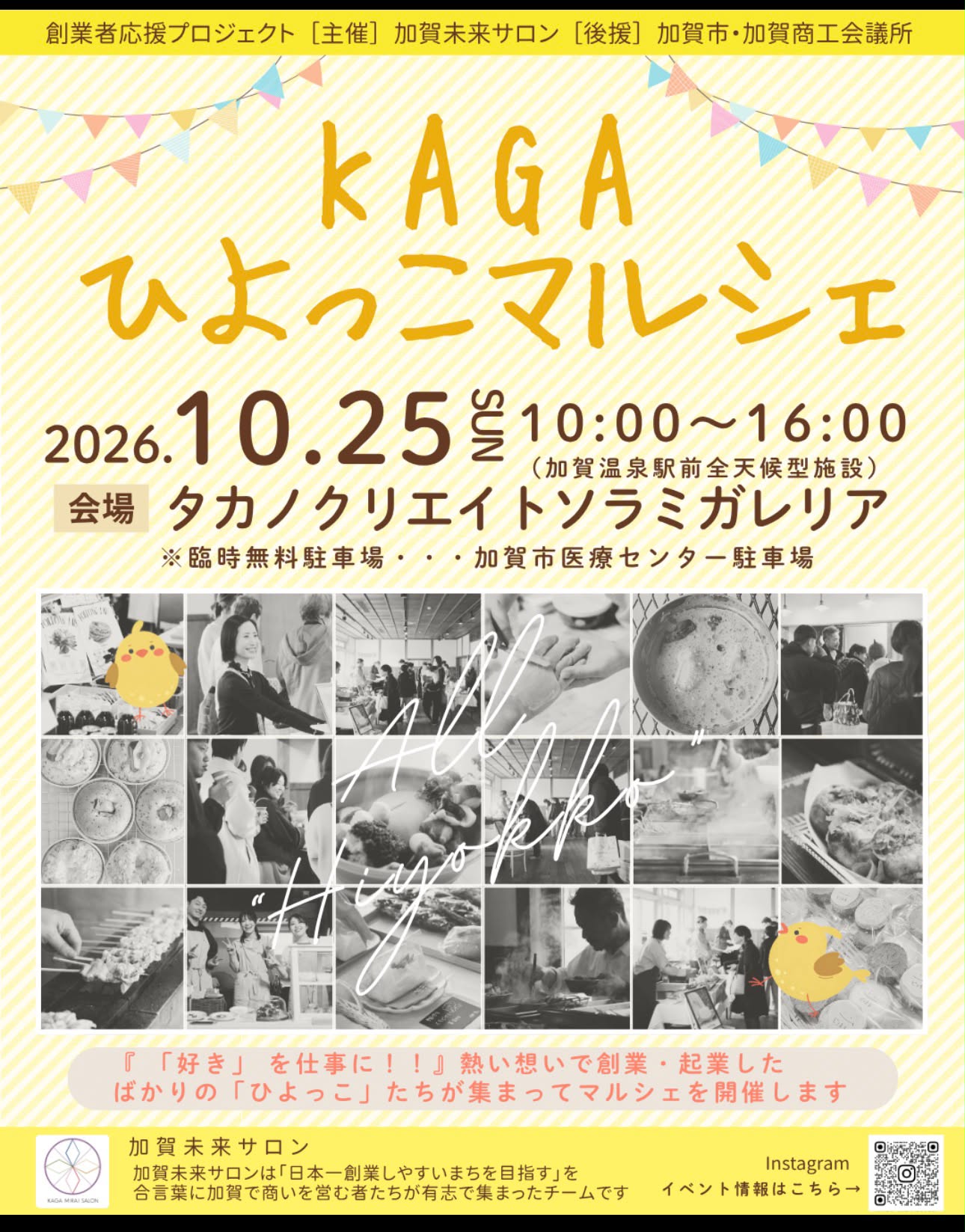 【10/25(日)】KAGAひよっこマルシェ@加賀市