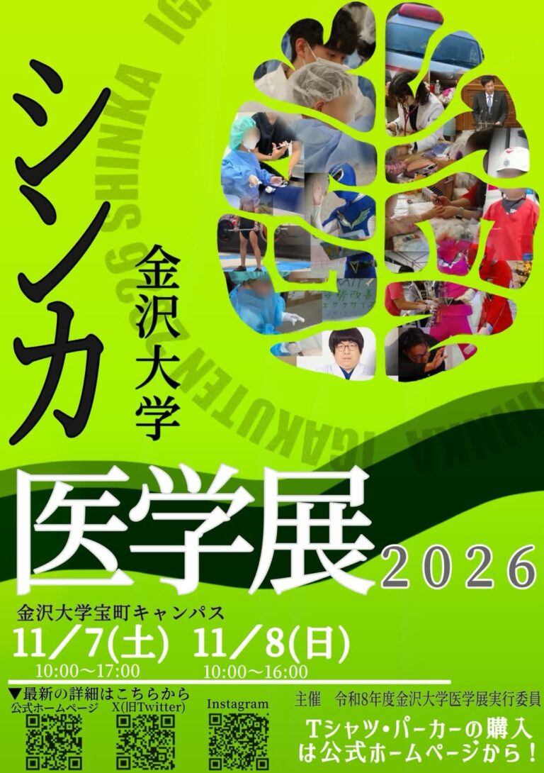 【11/7(土),11/8(日)】金沢大学医学展2026「シンカ」@金沢大学 宝町キャンパス