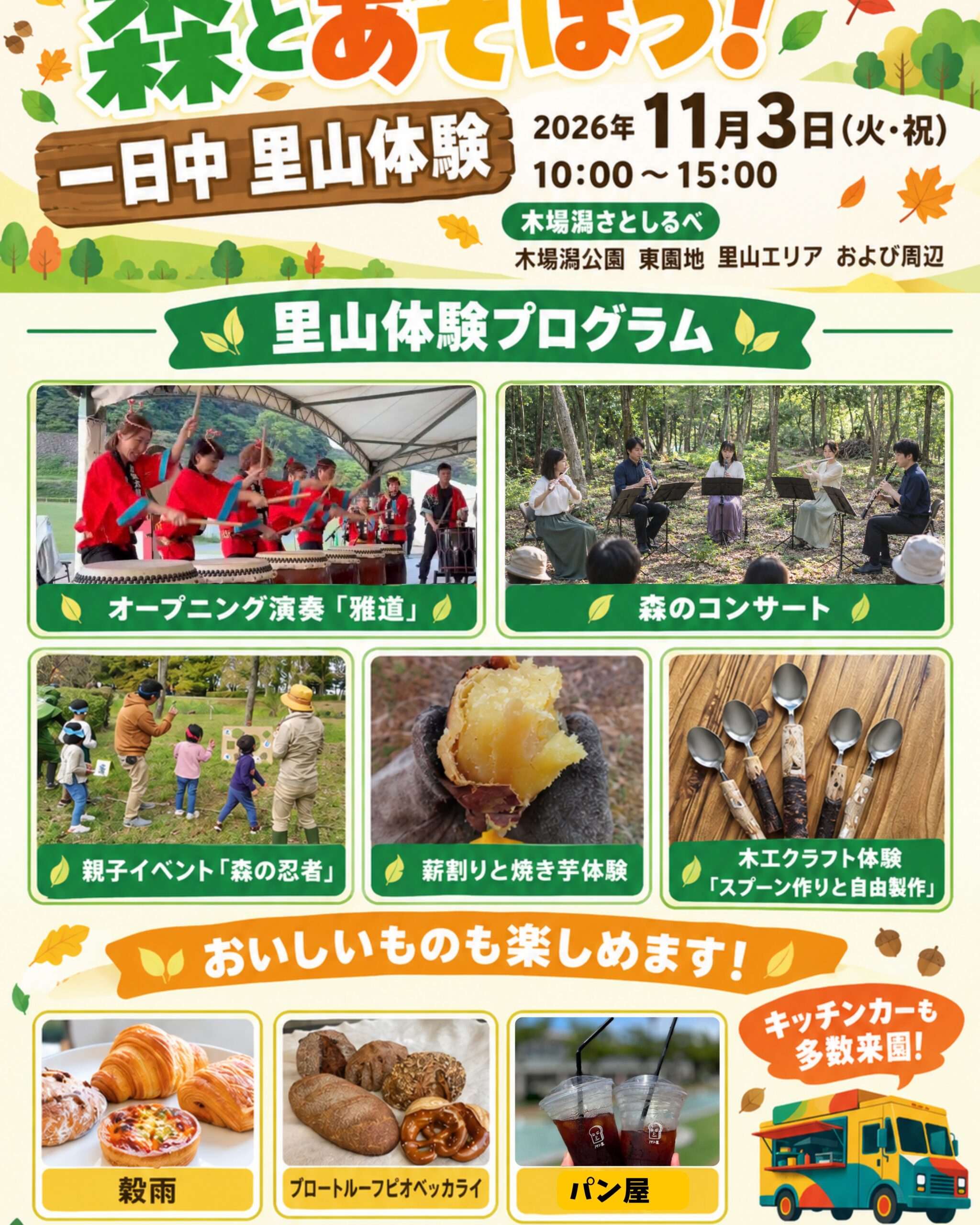 【11/3(火)】森とあそぼう!一日中里山体験@木場潟公園東園地【一部要申込】