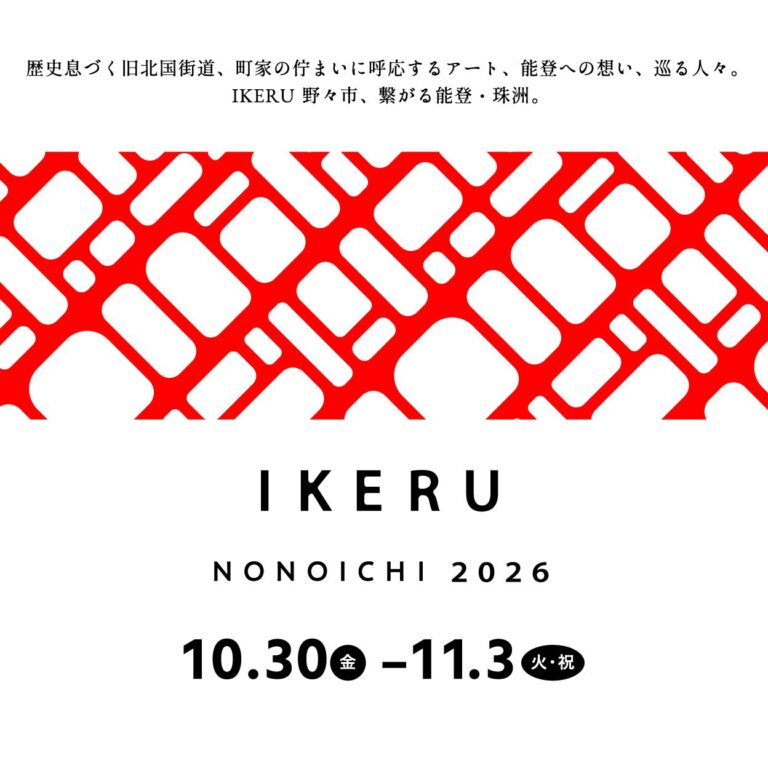 【10/30(金)～11/3(火)】IKERU NONOICHI 2026@野々市市