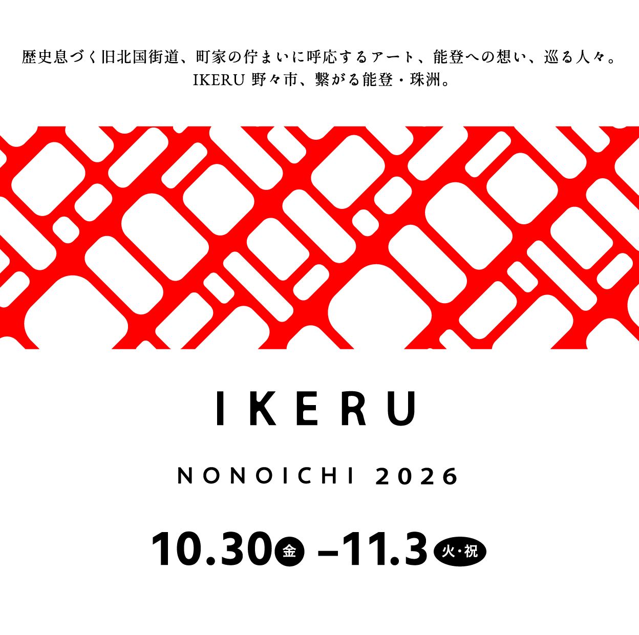 【10/30(金)～11/3(火)】IKERU NONOICHI 2026@野々市市