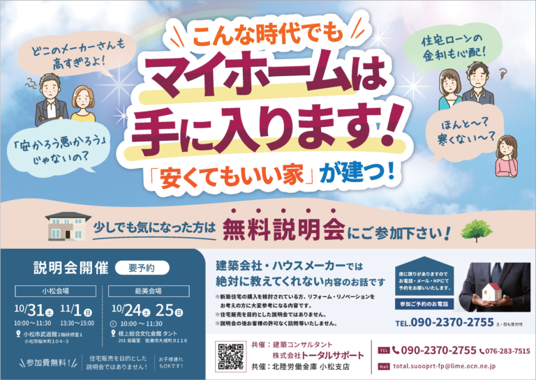 【10/24(土),10/25(日),10/31(土),11/1(日)】こんな時代でもマイホームは手に入る！無料説明会@小松市・能美市【要予約】