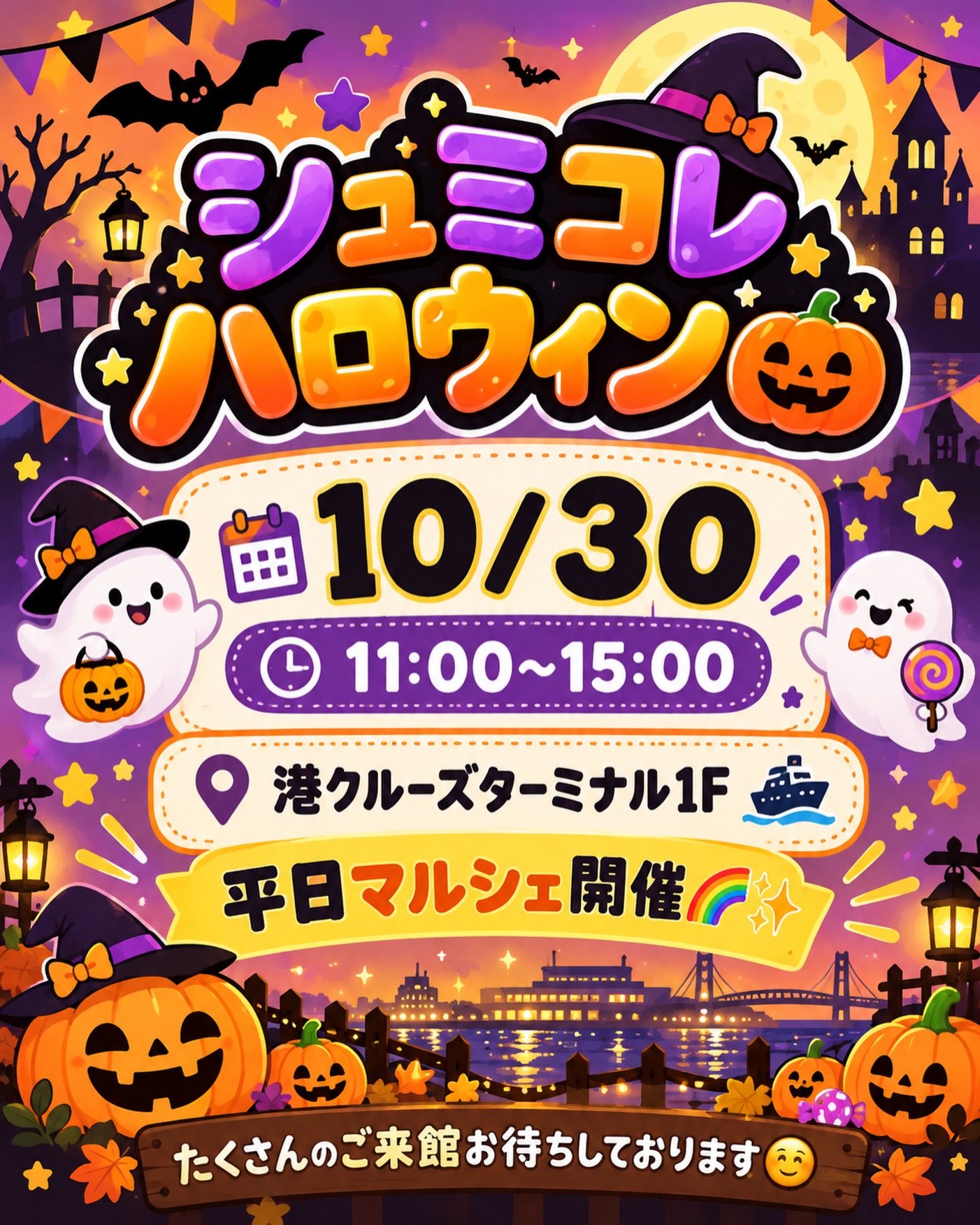 【10/30(金)】シュミコレハロウィンマルシェ@金沢港クルーズターミナル