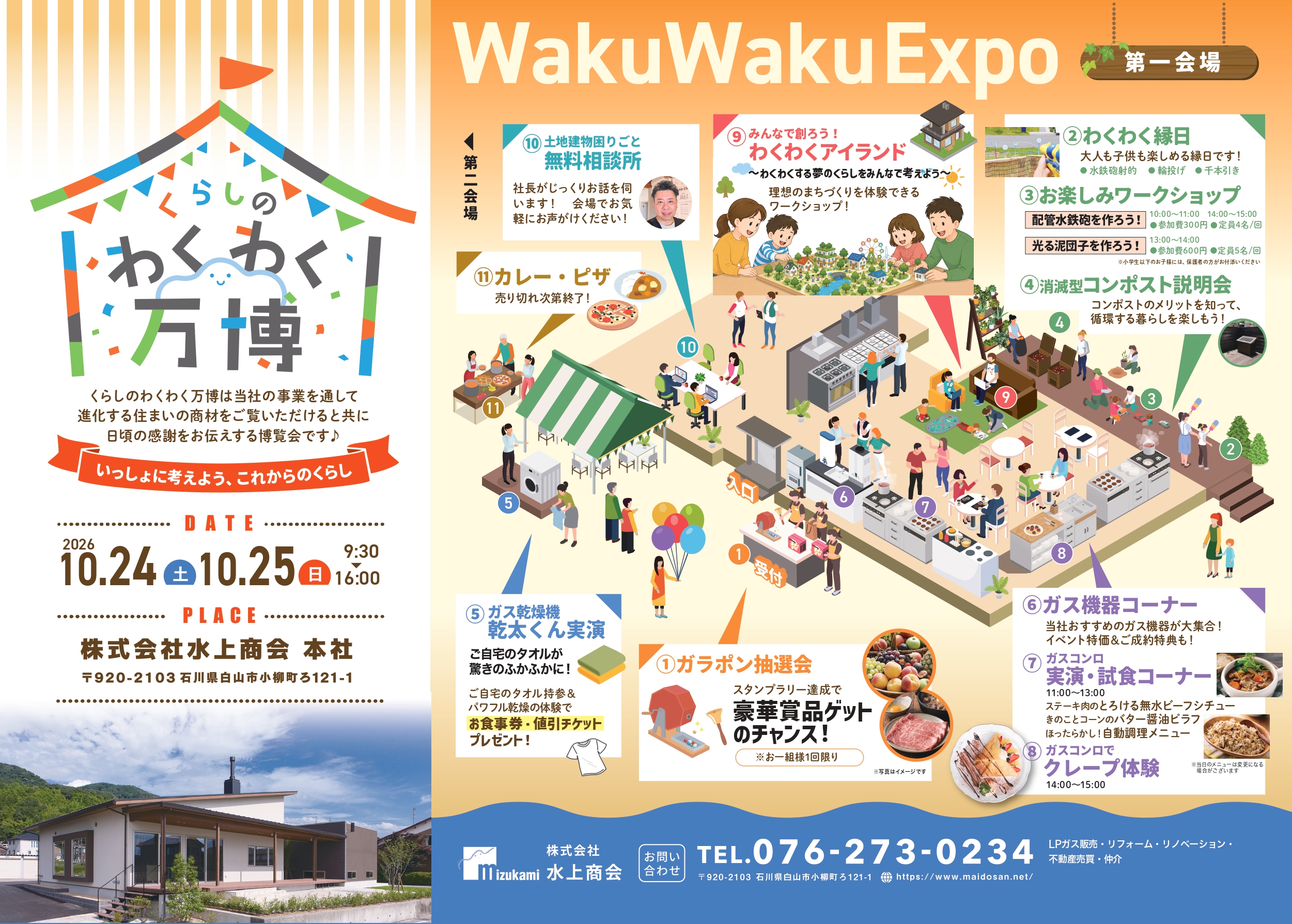 【10/24(土),10/25(日)】くらしのわくわく万博 ～いっしょに考えよう、これからのくらし～@白山市【一部要申込】
