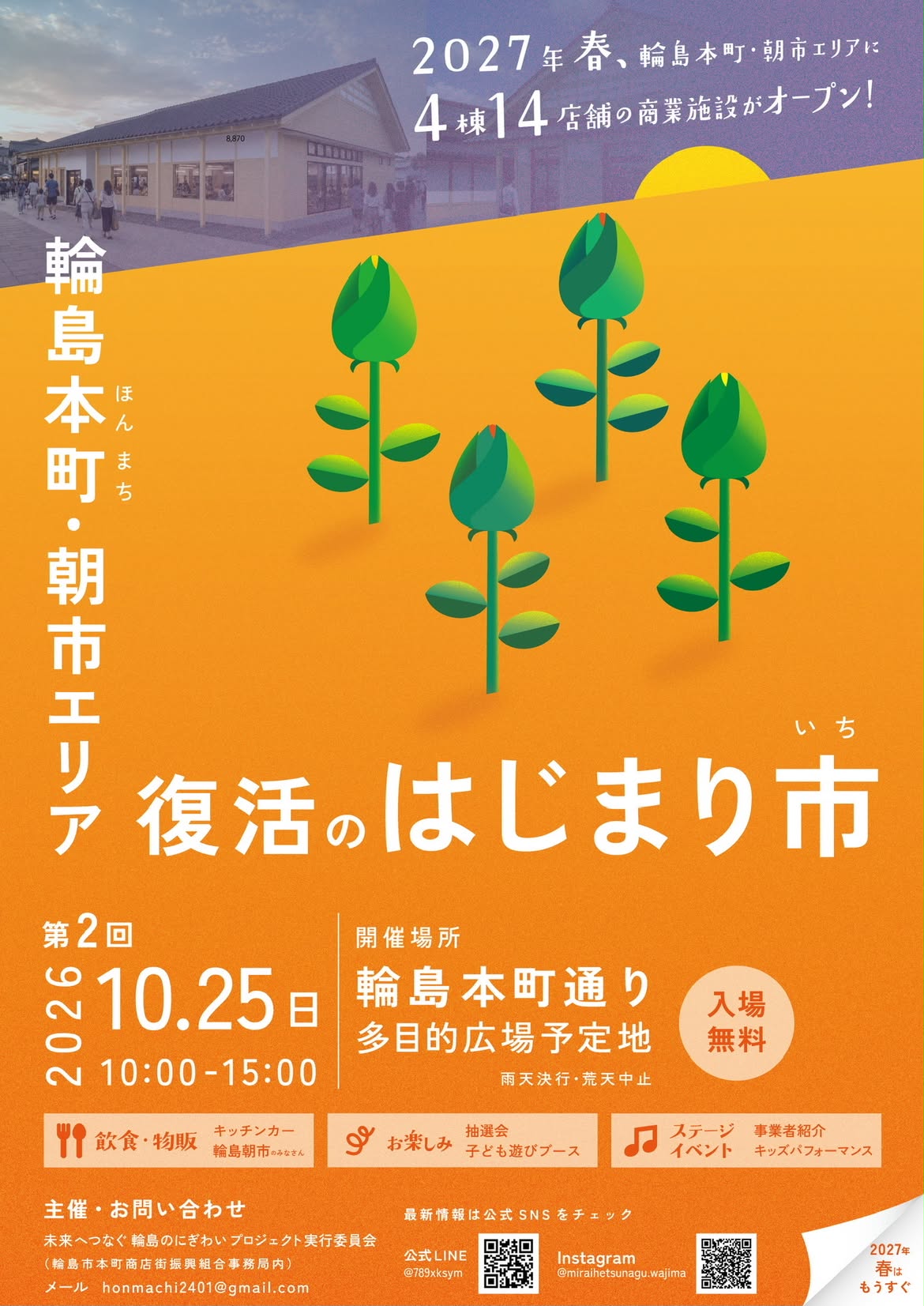 【10/25(日)】第2回 輪島本町・朝市エリア 復活のはじまり市@輪島市