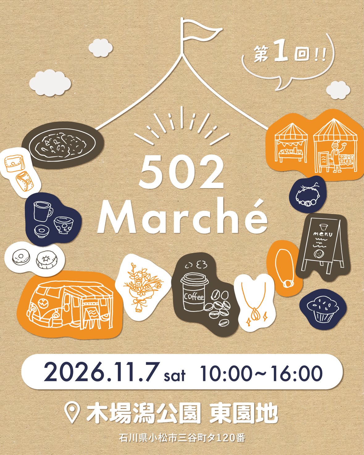 【11/7(土)】502マルシェ@木場潟公園東園地