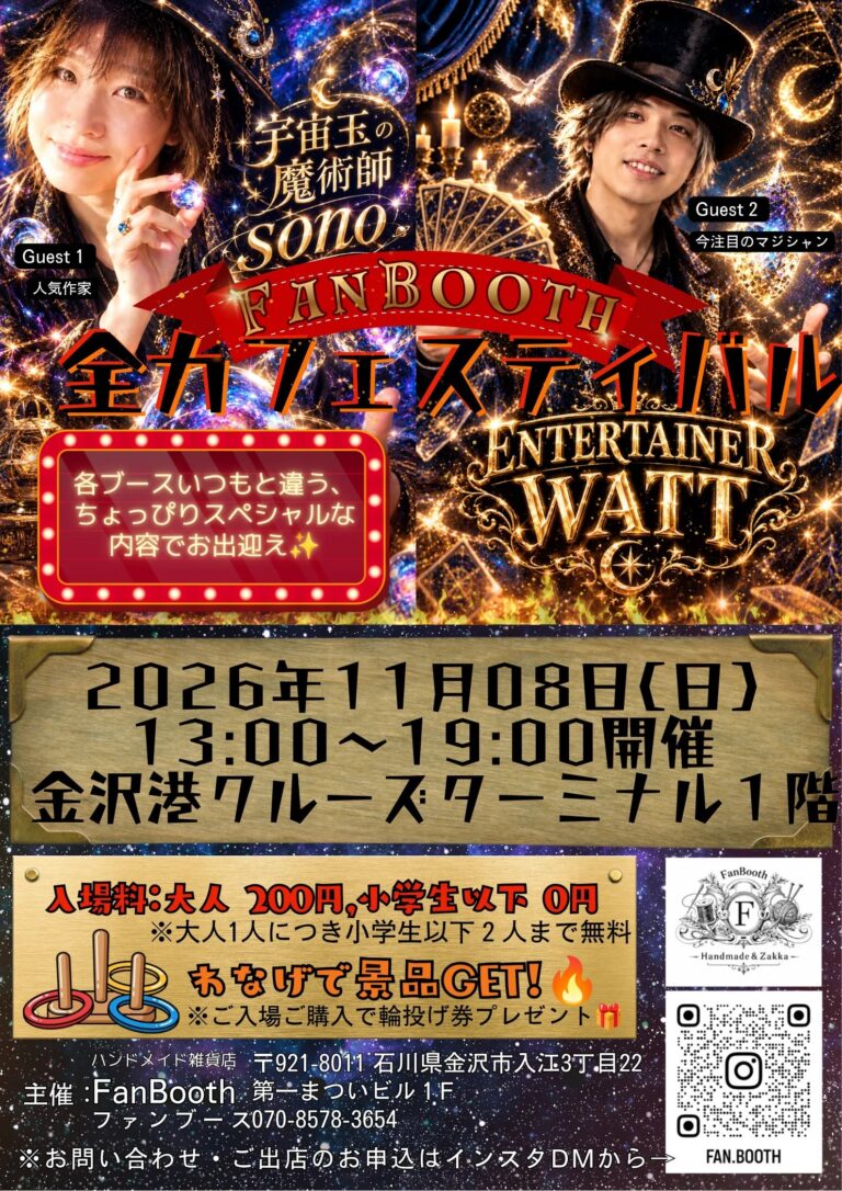 【11/8(日)】FanBooth☆全力フェスティバル@金沢港クルーズターミナル