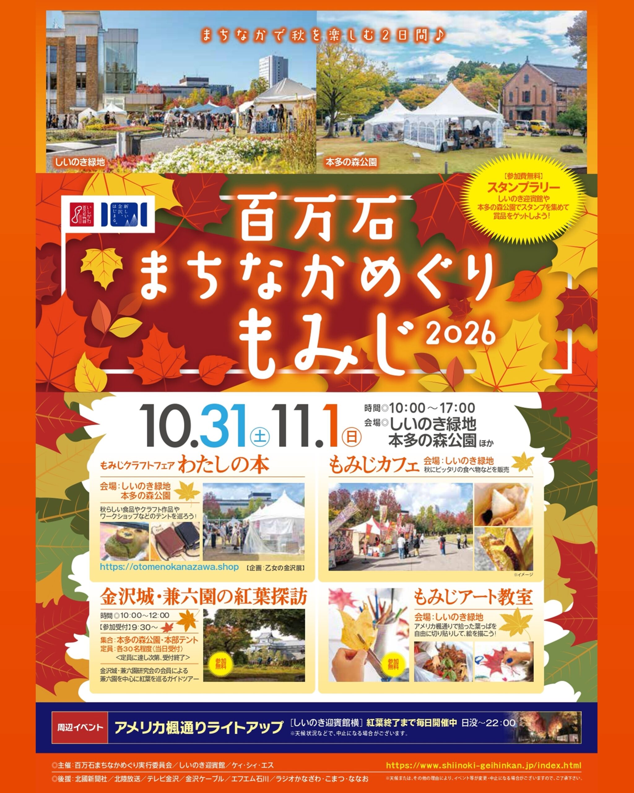 【10/31(土),11/1(日)】百万石まちなかめぐりもみじ2026@金沢市