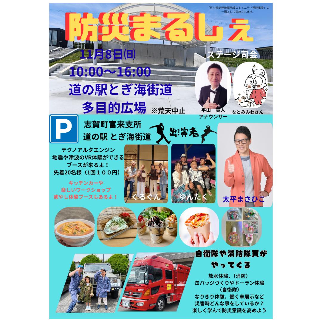 【11/8(日)】防災まるしぇ@道の駅とぎ海街道