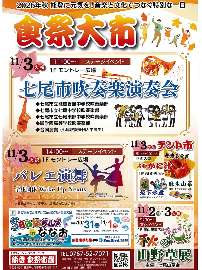 【10/31(土)～11/3(火)】食祭大市@能登食祭市場